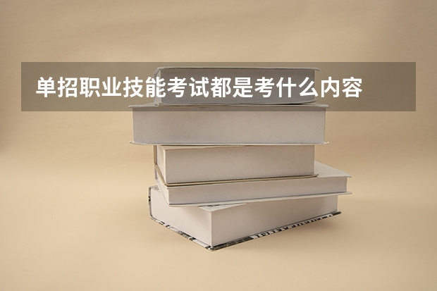 单招职业技能考试都是考什么内容