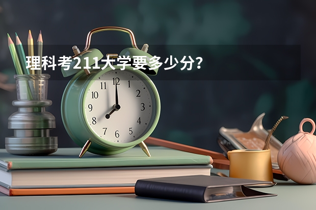 理科考211大学要多少分？