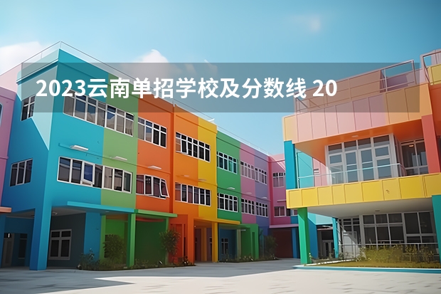 2023云南单招学校及分数线 2024年各个大学录取线