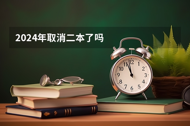 2024年取消二本了吗