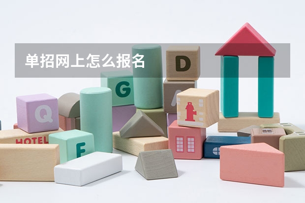 单招网上怎么报名