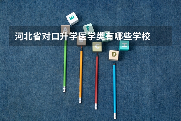 河北省对口升学医学类有哪些学校
