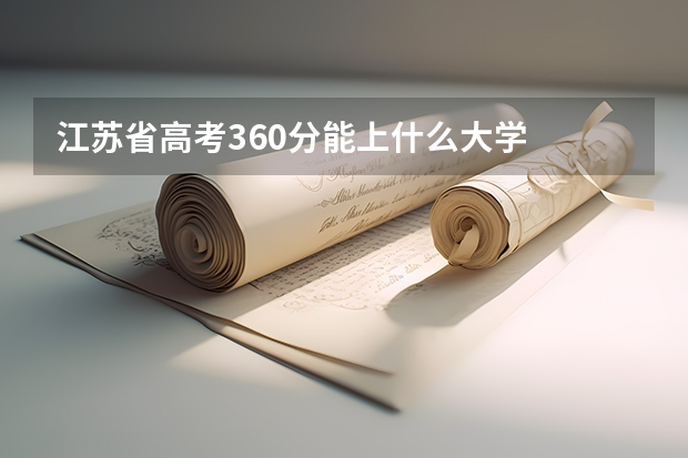 江苏省高考360分能上什么大学