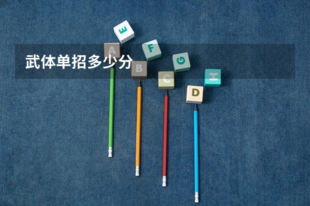 武体单招多少分