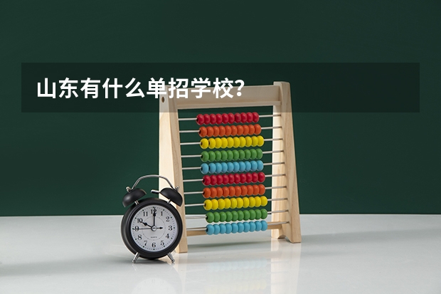 山东有什么单招学校？