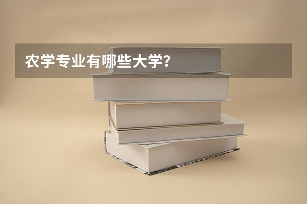 农学专业有哪些大学？