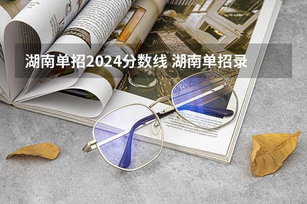 湖南单招2024分数线 湖南单招录取分数线