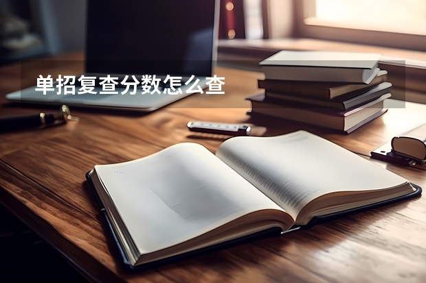 单招复查分数怎么查