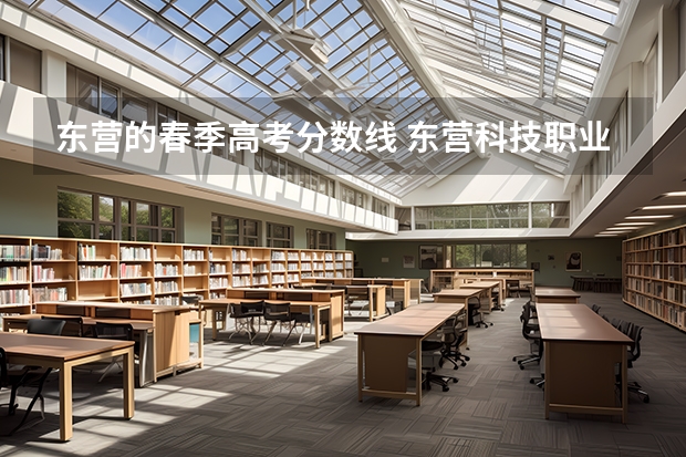 东营的春季高考分数线 东营科技职业学院春考录取线