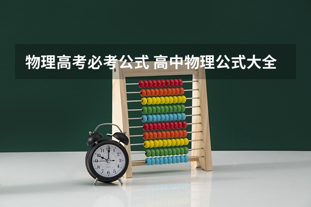 物理高考必考公式 高中物理公式大全