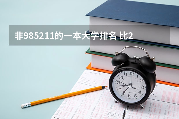非985211的一本大学排名 比211还厉害的双非高校