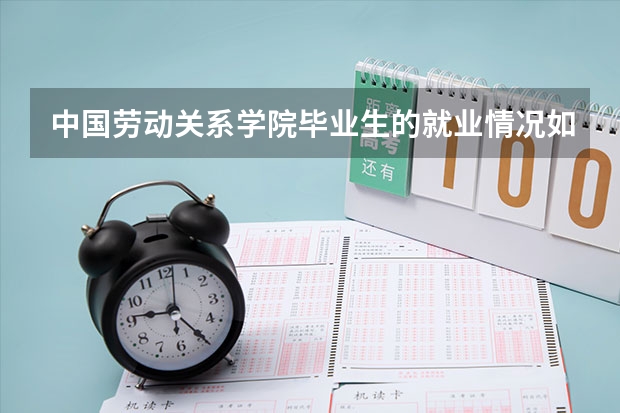 中国劳动关系学院毕业生的就业情况如何?