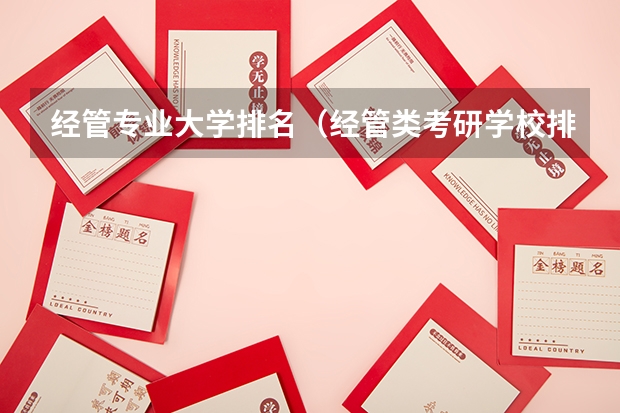 经管专业大学排名（经管类考研学校排名）