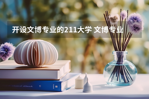 开设文博专业的211大学 文博专业考研学校排名