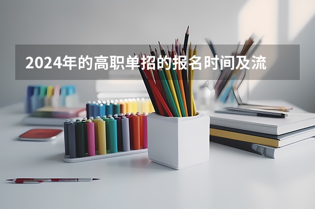 2024年的高职单招的报名时间及流程政策（安徽2024年单招考试新政策是怎样的）