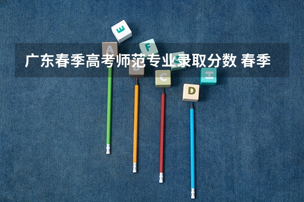 广东春季高考师范专业录取分数 春季高考广东省录取分数线