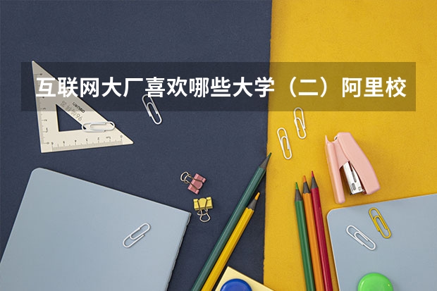互联网大厂喜欢哪些大学（二）阿里校招最青睐的大学有哪些