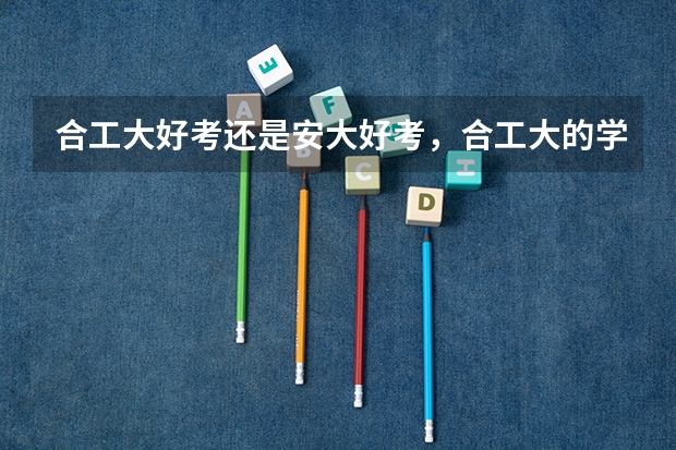 合工大好考还是安大好考，合工大的学硕能调剂到安大的专硕吗，针对生物工程的