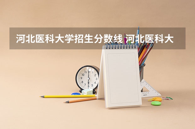 河北医科大学招生分数线 河北医科大学临床医学分数线