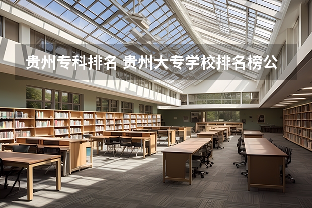 贵州专科排名 贵州大专学校排名榜公办