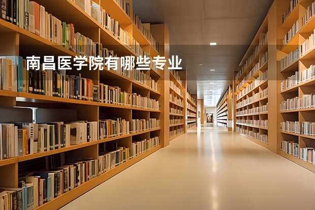 南昌医学院有哪些专业