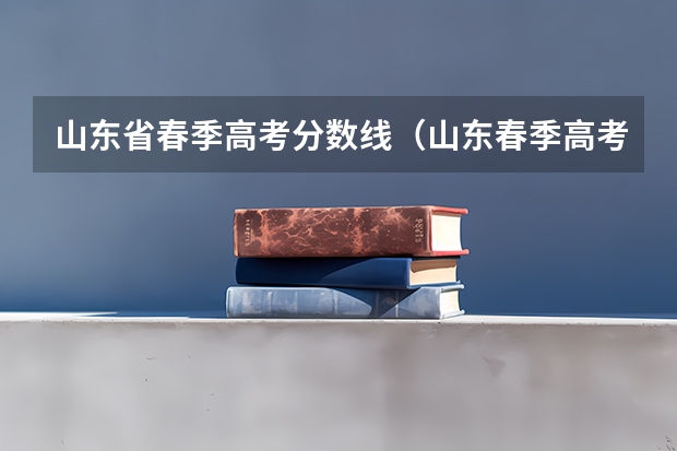 山东省春季高考分数线（山东春季高考本科分数线）