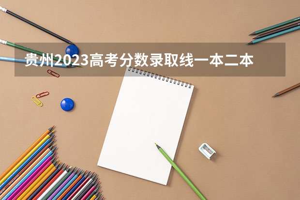 贵州2023高考分数录取线一本二本 新高考哪几个省份2024？