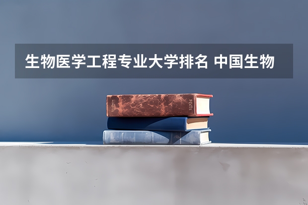 生物医学工程专业大学排名 中国生物学最好的大学