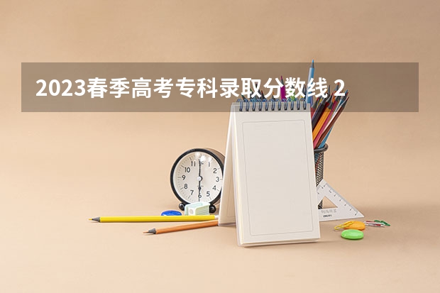 2023春季高考专科录取分数线 2023招生分数线大学
