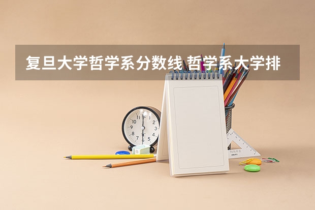 复旦大学哲学系分数线 哲学系大学排行