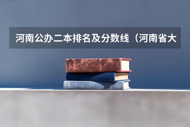 河南公办二本排名及分数线（河南省大学排名及录取分数线）