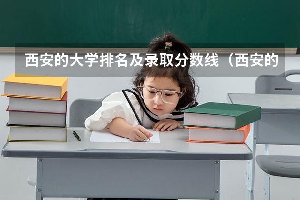西安的大学排名及录取分数线（西安的二本院校排名及分数线）