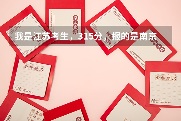 我是江苏考生，315分，报的是南京中医药大学翰林学院，投档分314分，志愿服从，还有希望录取吗？