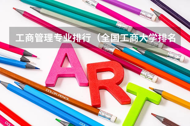 工商管理专业排行（全国工商大学排名）