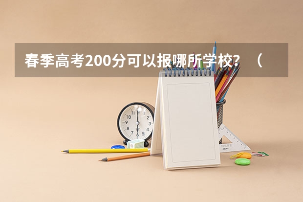 春季高考200分可以报哪所学校？（2023届春考各校分数线）