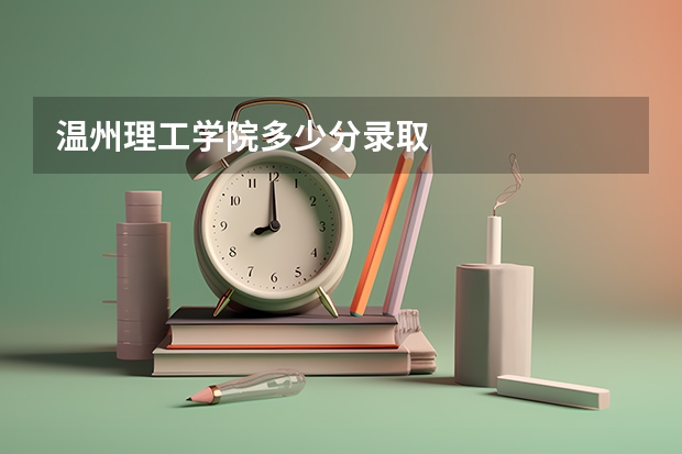温州理工学院多少分录取