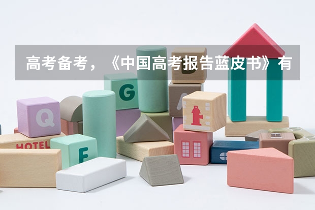 高考备考，《中国高考报告蓝皮书》有没有参考价值啊？ 《高考蓝皮书》是教师用书还是学生用书？