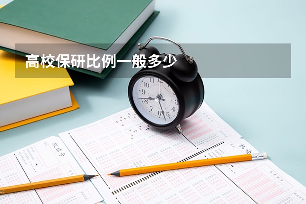 高校保研比例一般多少