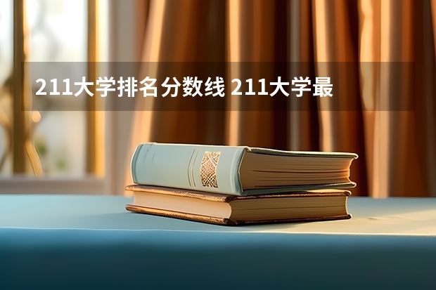 211大学排名分数线 211大学最新排名录取分数线