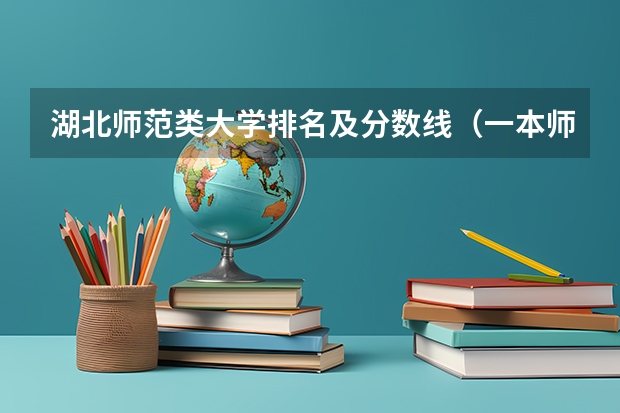 湖北师范类大学排名及分数线（一本师范类院校的排名及分数线）
