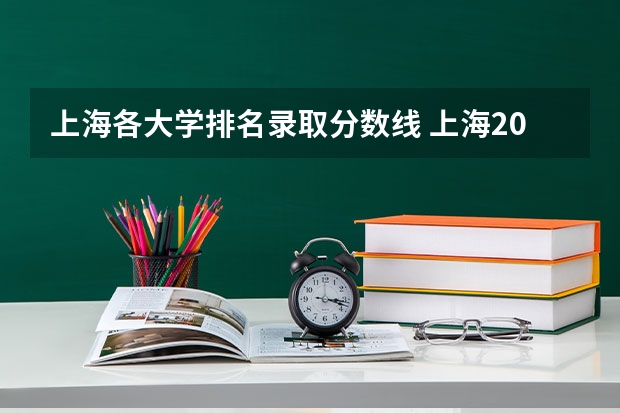 上海各大学排名录取分数线 上海2023年大学录取分数