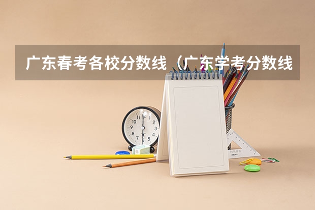 广东春考各校分数线（广东学考分数线）