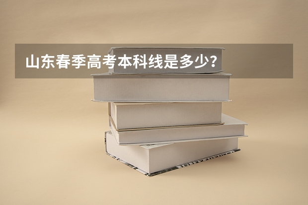 山东春季高考本科线是多少？