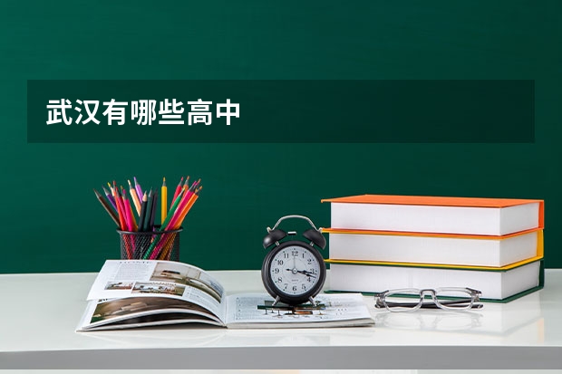 武汉有哪些高中