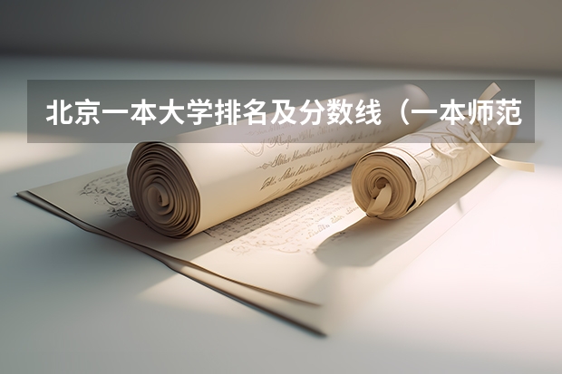 北京一本大学排名及分数线（一本师范类院校的排名及分数线）