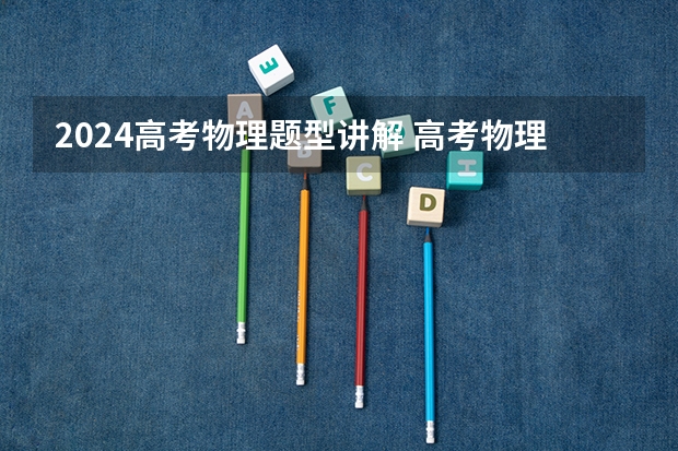 2024高考物理题型讲解 高考物理大题简答技巧