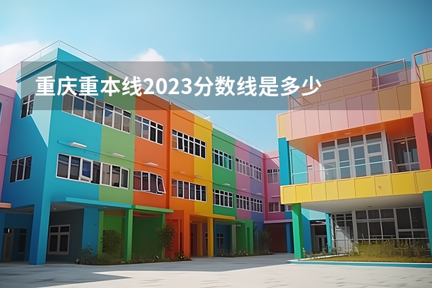 重庆重本线2023分数线是多少