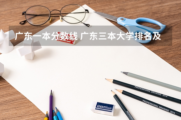 广东一本分数线 广东三本大学排名及分数线