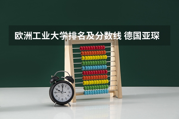 欧洲工业大学排名及分数线 德国亚琛工业大学世界排名