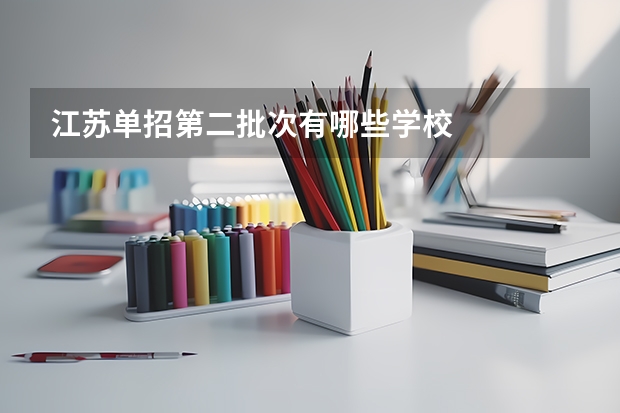 江苏单招第二批次有哪些学校